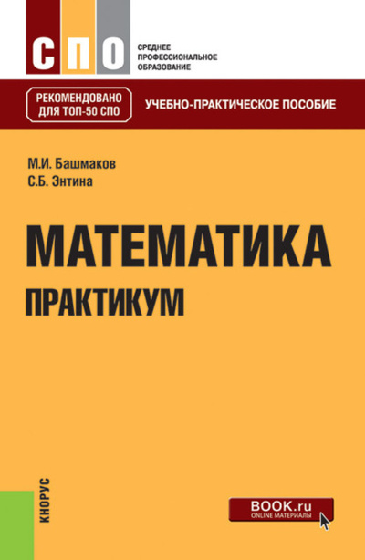 Книга: Математика. Практикум. (СПО). Учебно-практическое пособие. (Марк Иванович Башмаков) , 2023 