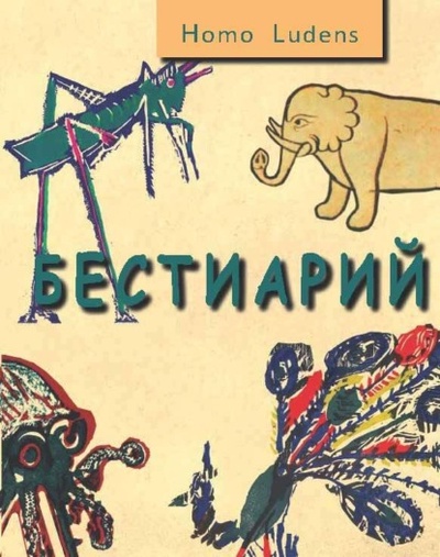 Книга: Бестиарий (Марк Иванович Башмаков) , 2015 