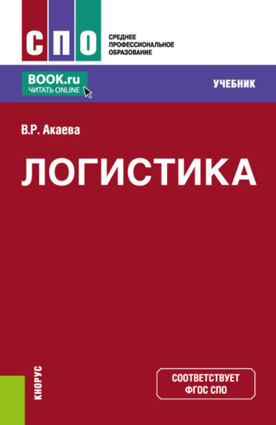 Книга: Логистика. (СПО). Учебник. (Вероника Роммилевна Акаева) , 2024 