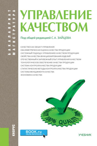 Книга: Управление качеством. (Бакалавриат). Учебник. (Сергей Алексеевич Зайцев) , 2020 