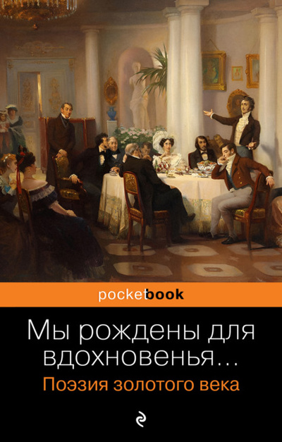 Книга: Мы рождены для вдохновенья. Поэзия золотого века (Александр Пушкин) , 2023 