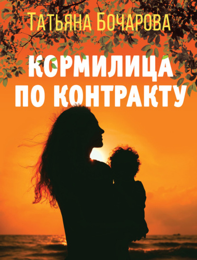 Книга: Кормилица по контракту (Татьяна Бочарова) , 2023 