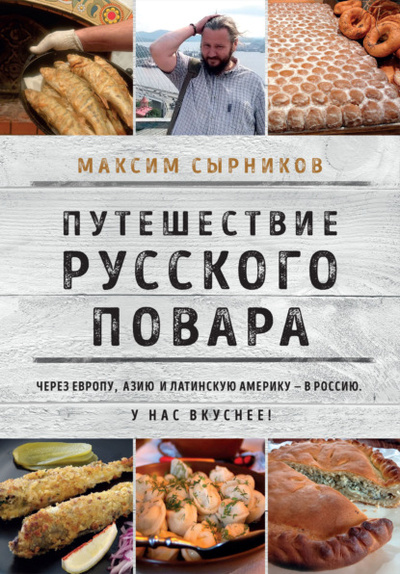 Книга: Путешествие русского повара (Максим Сырников) , 2022 
