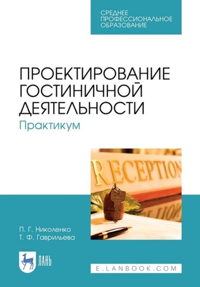 Книга: Проектирование гостиничной деятельности. Практикум. Учебное пособие для СПО (П. Г. Николенко) ; Лань, 2023 