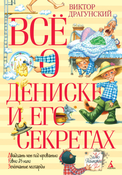 Книга: Все о Дениске и его секретах (Виктор Драгунский) , 2022 