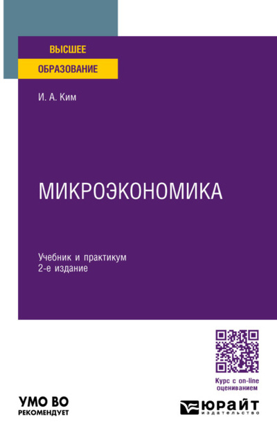 Книга: Микроэкономика 2-е изд., пер. и доп. Учебник и практикум для вузов (Игорь Александрович Ким) , 2023 