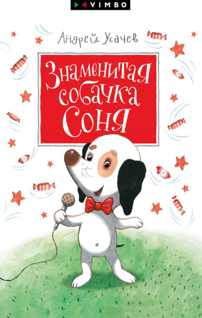 Книга: Знаменитая собачка Соня (Андрей Усачев) , 2017 