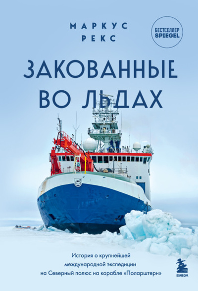 Книга: Закованные во льдах. История о крупнейшей международной экспедиции на Северный полюс на корабле «Поларштерн» (Маркус Рекс) , 2020 
