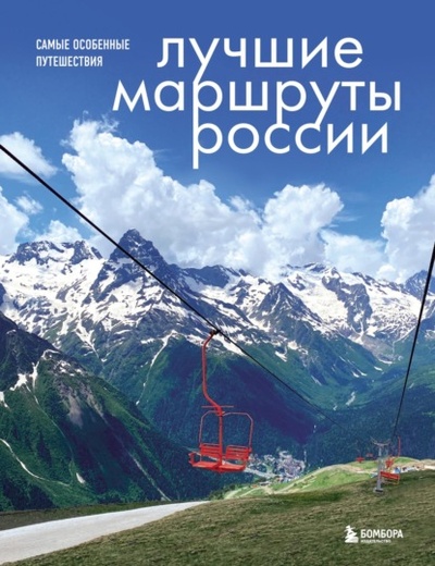 Книга: Лучшие маршруты России. Самые особенные путешествия (Анна Шу) , 2023 