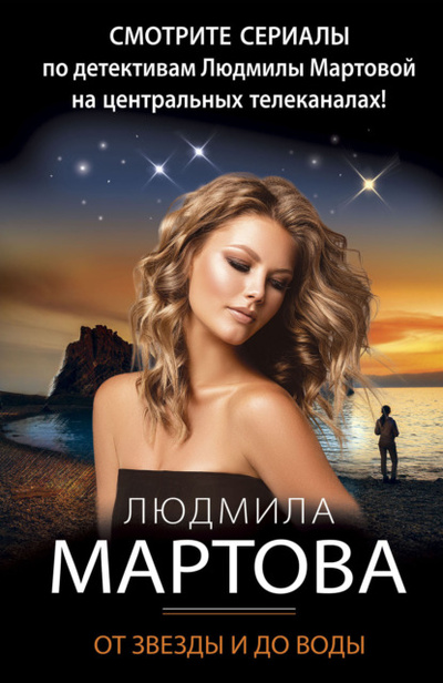Книга: От звезды и до воды (Людмила Мартова) , 2023 