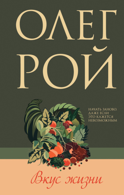 Книга: Вкус жизни (Олег Рой) , 2023 