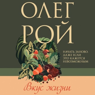 Книга: Вкус жизни (Олег Рой) , 2023 