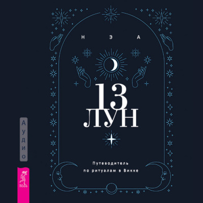 Книга: 13 лун. Путеводитель по ритуалам в Викке (Нэа) , 2022 