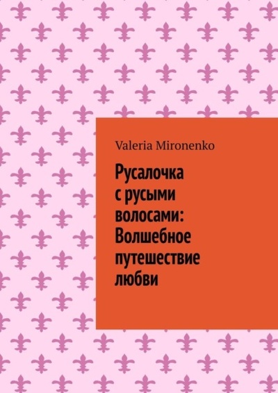 Книга: Русалочка с русыми волосами: Волшебное путешествие любви (Valeria Mironenko) 