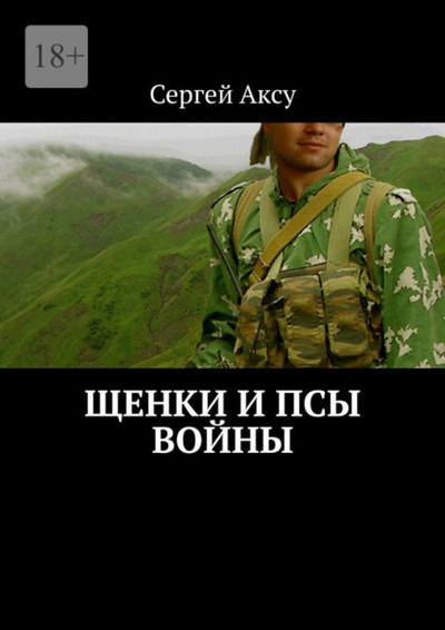 Книга: Щенки и псы войны (Сергей Аксу) 