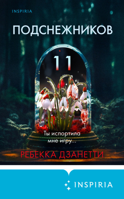 Книга: Одиннадцать подснежников (Ребекка Дзанетти) , 2022 