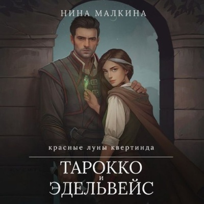 Книга: Тарокко и эдельвейс (Нина Малкина) , 2023 
