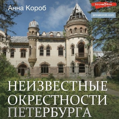 Книга: Неизвестные окрестности Петербурга (Анна Короб) , 2023 