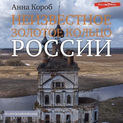 Книга: Неизвестное Золотое кольцо России (Анна Короб) , 2022 