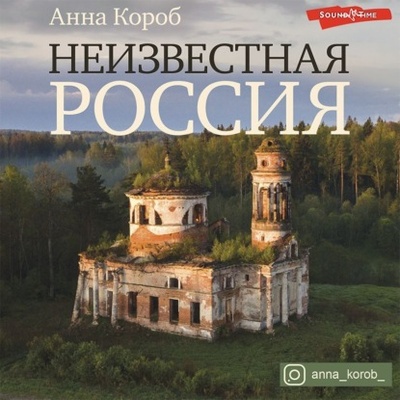 Книга: Неизвестная Россия (Анна Короб) , 2021 