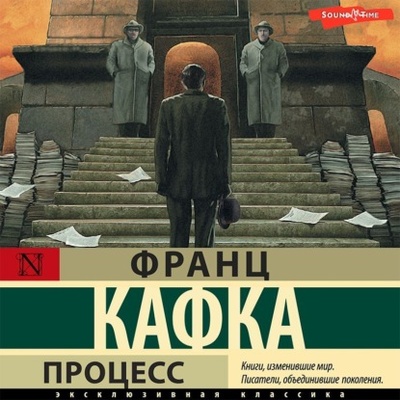 Книга: Процесс (Франц Кафка) , 1925 