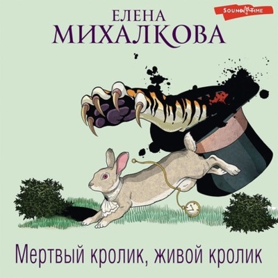 Книга: Мертвый кролик, живой кролик (Елена Михалкова) , 2023 