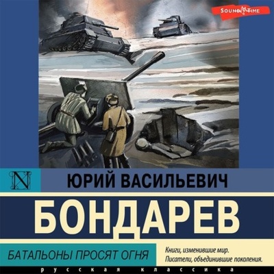Книга: Батальоны просят огня (Юрий Бондарев) 