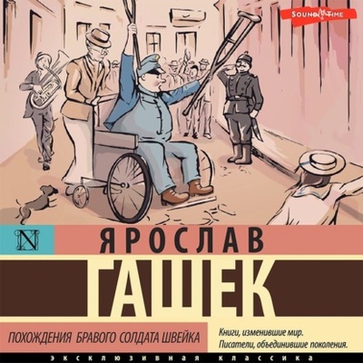 Книга: Похождения бравого солдата Швейка (Ярослав Гашек) , 1922 