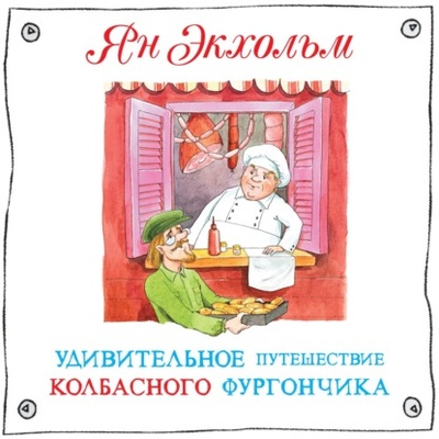 Книга: Удивительное путешествие колбасного фургончика (Ян Улоф Экхольм) , 1964 