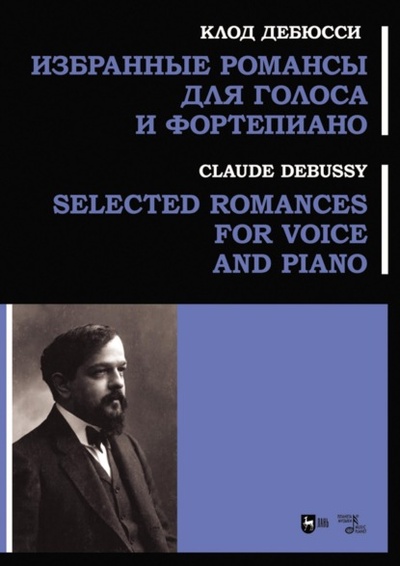 Книга: Избранные романсы для голоса и фортепиано. Ноты (Клод Дебюсси) , 2023 