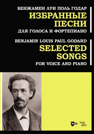 Книга: Избранные песни. Для голоса и фортепиано. Ноты (Бенжамен Луи Поль Годар) , 2023 