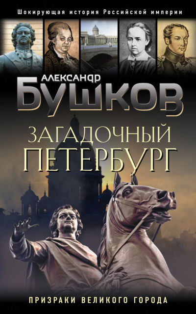 Книга: Загадочный Петербург. Призраки великого города (Александр Бушков) , 2023 