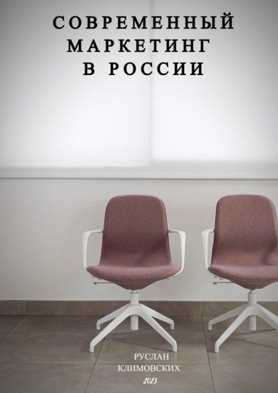 Книга: Современный маркетинг в России (Руслан Климовских) 
