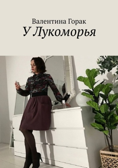 Книга: У Лукоморья (Валентина Горак) 