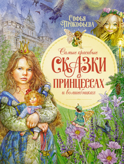 Книга: Самые красивые сказки о принцессах и волшебниках (Софья Прокофьева) 