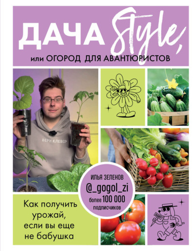 Книга: Дача Style, или огород для авантюристов. Как получить урожай, если вы еще не бабушка (Илья Зеленов) , 2023 