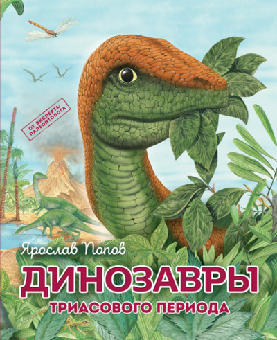 Книга: Динозавры триасового периода (Ярослав Попов) , 2023 