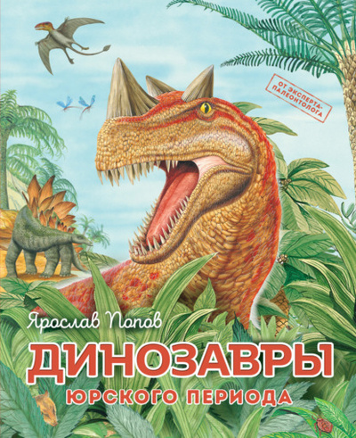 Книга: Динозавры юрского периода (Ярослав Попов) , 2023 