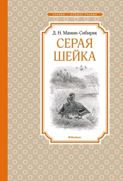 Книга: Серая Шейка (Дмитрий Мамин-Сибиряк) , 2023 