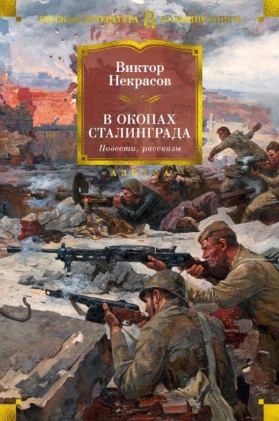 Книга: В окопах Сталинграда (Виктор Некрасов) , 1946, 1985 