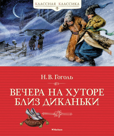Книга: Вечера на хуторе близ Диканьки (Николай Гоголь) , 1831 