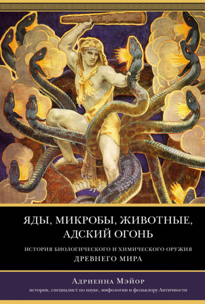 Книга: Яды, микробы, животные, адский огонь. История биологического и химического оружия Древнего мира (Адриенна Мэйор) , 2009 