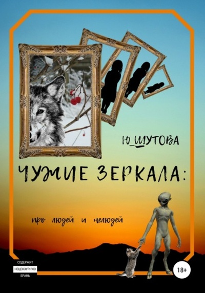 Книга: Чужие зеркала: про людей и нелюдей (Ю_ШУТОВА) , 2023 