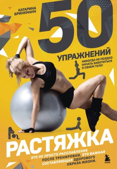 Книга: 50 упражнений. Растяжка (Катарина Бринкманн) , 2019 