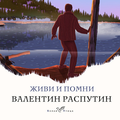Книга: Живи и помни (Валентин Распутин) , 2015 