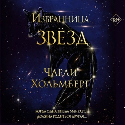 Книга: Избранница звезд (Чарли Хольмберг) , 2021 