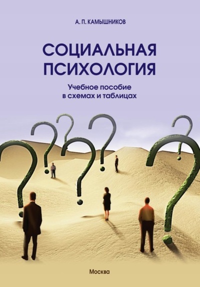 Книга: Социальная психология. Учебное пособие в схемах и таблицах. (А. П. Камышников) , 2024 