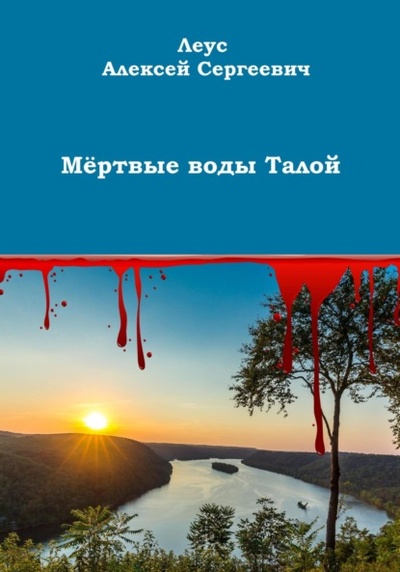 Книга: Мертвые воды Талой (Алексей Сергеевич Леус) , 2023 