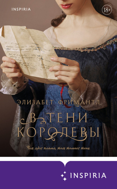 Книга: В тени королевы (Элизабет Фримантл) , 2014 