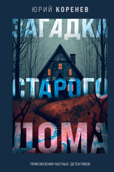 Книга: Загадка старого дома. Приключения частных детективов (Юрий Коренев) , 2023 